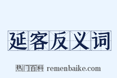 延客反义词是什么意思的图片